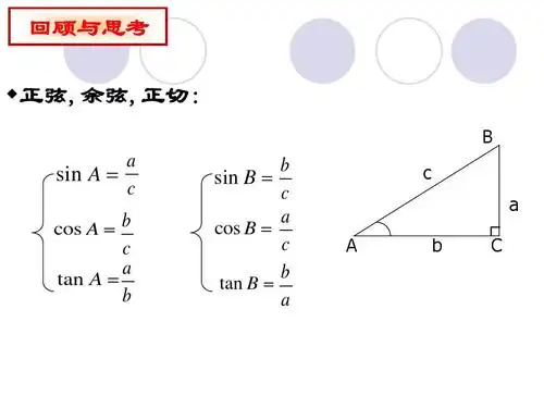 第一章直角三角形的边角关系,第二节30°,45°,60°角的三角函数值