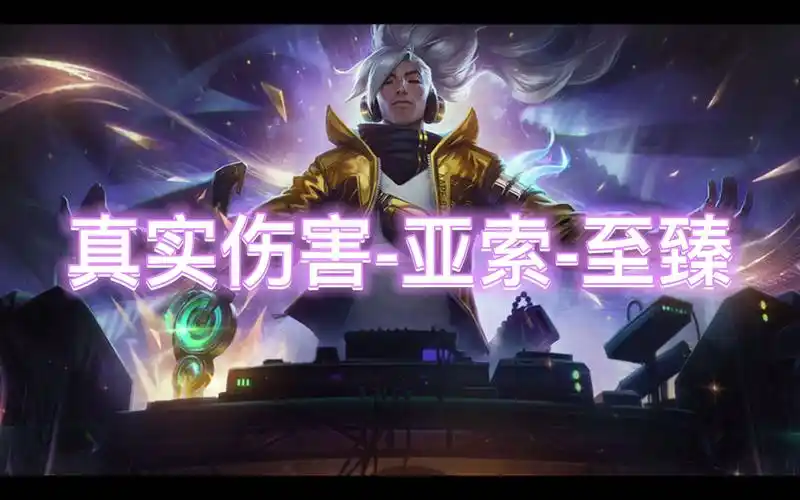 真实伤害 亚索 至臻 (住业全皮狐使用哟)_哔哩哔哩bilibili_英雄联盟