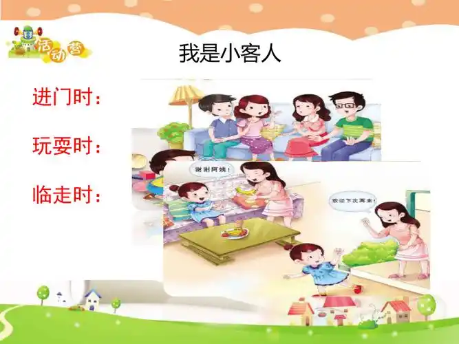 鄂科版心理健康一年级第四单元第十五课有礼貌的小客人课件10张ppt