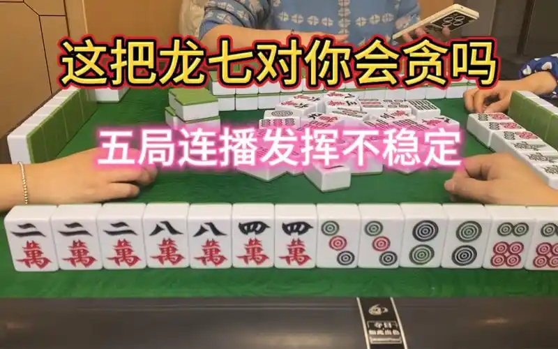 四川麻将:这把龙七对你会贪吗?