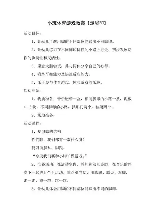 小班体育游戏教案走脚印