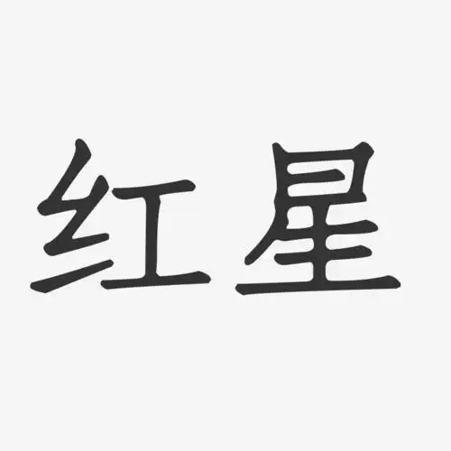 红星-正文宋楷免费字体