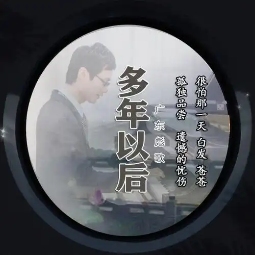 许多年以后词曲:赵鑫演唱:赵鑫时间过得太快不会再重来而我渐渐明白爱