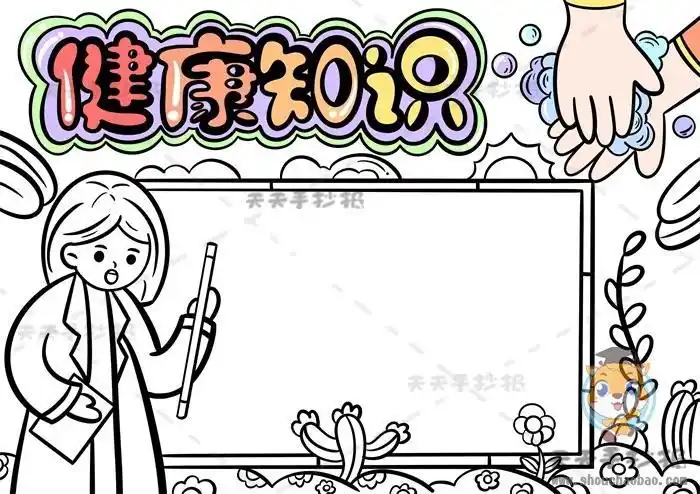 简单实用的健康知识手抄报怎么画好看的健康知识手抄报模板素材