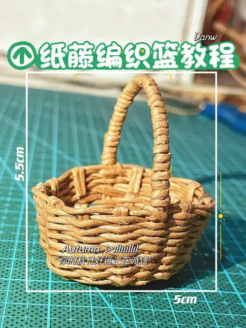 纸藤小篮子教程来啦