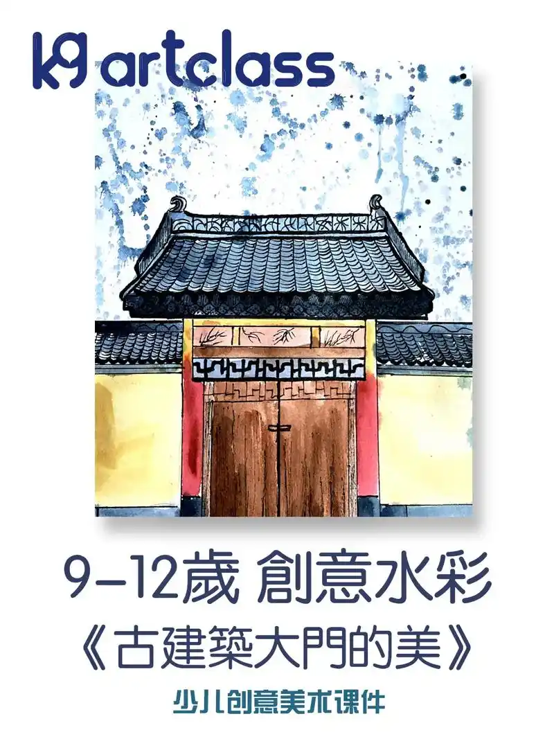 9-12岁少儿水彩《古建筑大门的美》创意水彩画儿童   儿童 - 抖音