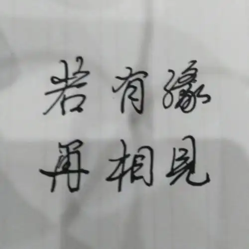 若有缘再相见【心如绿茶专属】