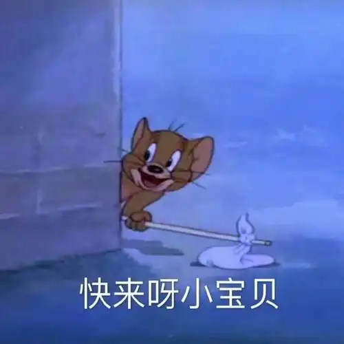 给老公的表情包快来呀小宝贝