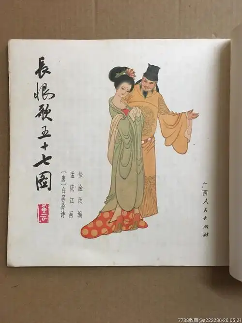 长恨歌五十七图(1版1印)