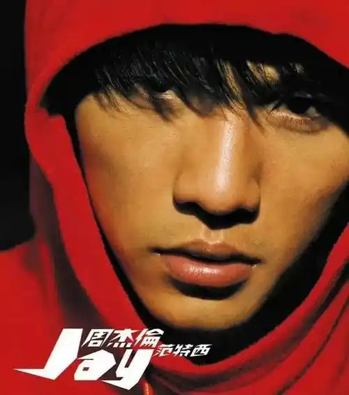 他身穿印有jayz名字,却是根据周杰伦《范特西》专辑封面爆改的卫衣.