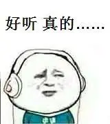 好听真的表情包 - 表情图