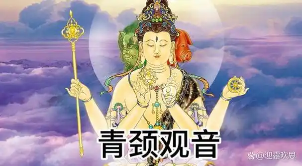 青颈观音,菩萨三十三化身之一,其像为三面四臂,所持之物为杖,莲花,轮