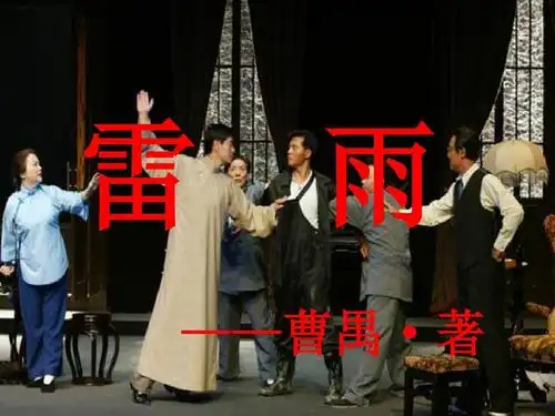 雷雨——周朴园人物形象分析部分