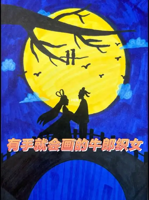有手就会画的牛郎织女