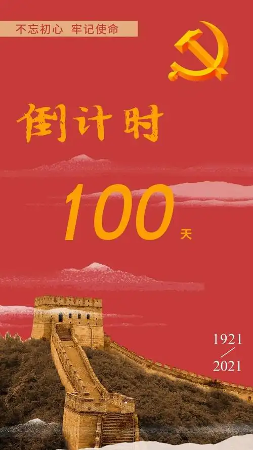 倒计时:100天!