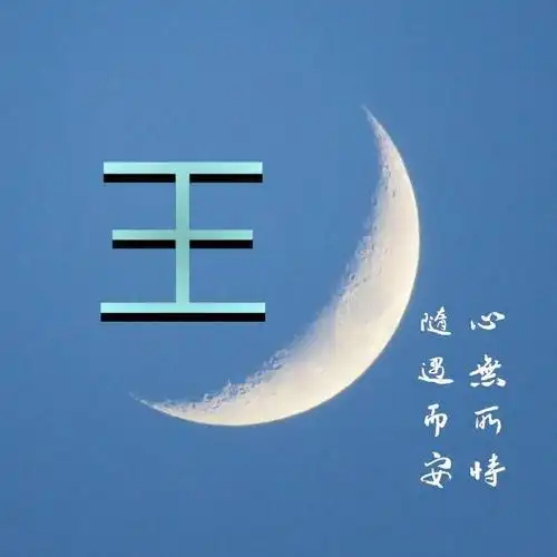 36张励志姓氏微信头像心无所恃随遇而安