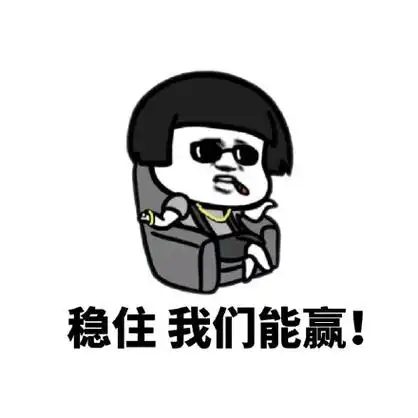 "稳住我们能赢"表情包