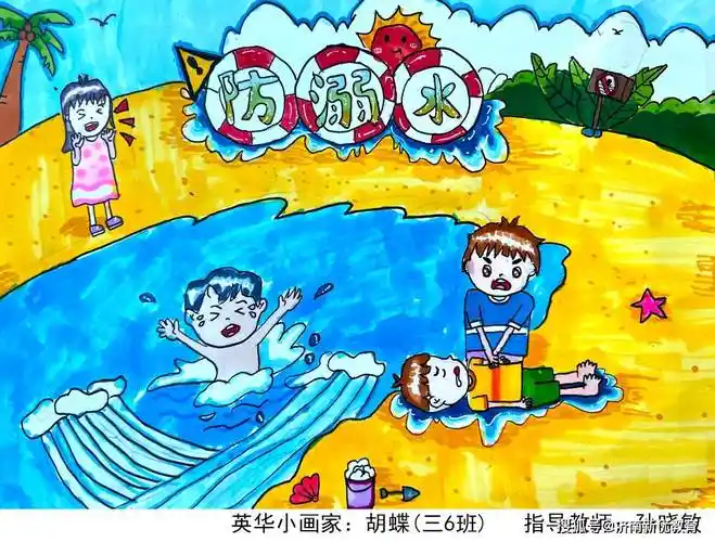 预防溺水,我们有"画"说 ——济南世纪英华实验学校开展防溺水主题绘画