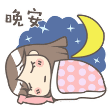 适合睡前群发晚上好动画表情包 温馨晚安问候语简短一句话