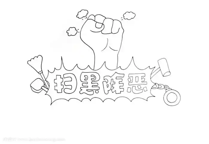 伴宝网 手抄报 法制安全手抄报 扫黑除恶手抄报     先画出报头文字