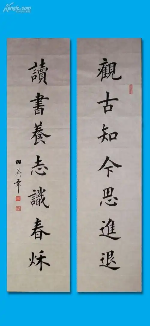 【图】欧楷名家,田英章对联【观古,读书】(zt106),拍品信息,网上拍卖