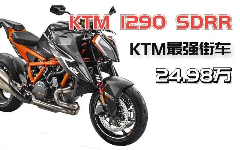 98万!ktm史上最强街车,1290超级公爵限量版国内上市