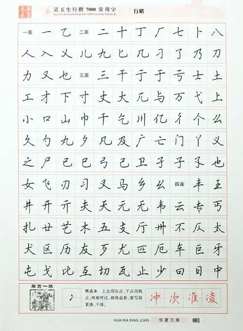 华夏万卷 钢笔字帖:吴玉生行楷7000常用字