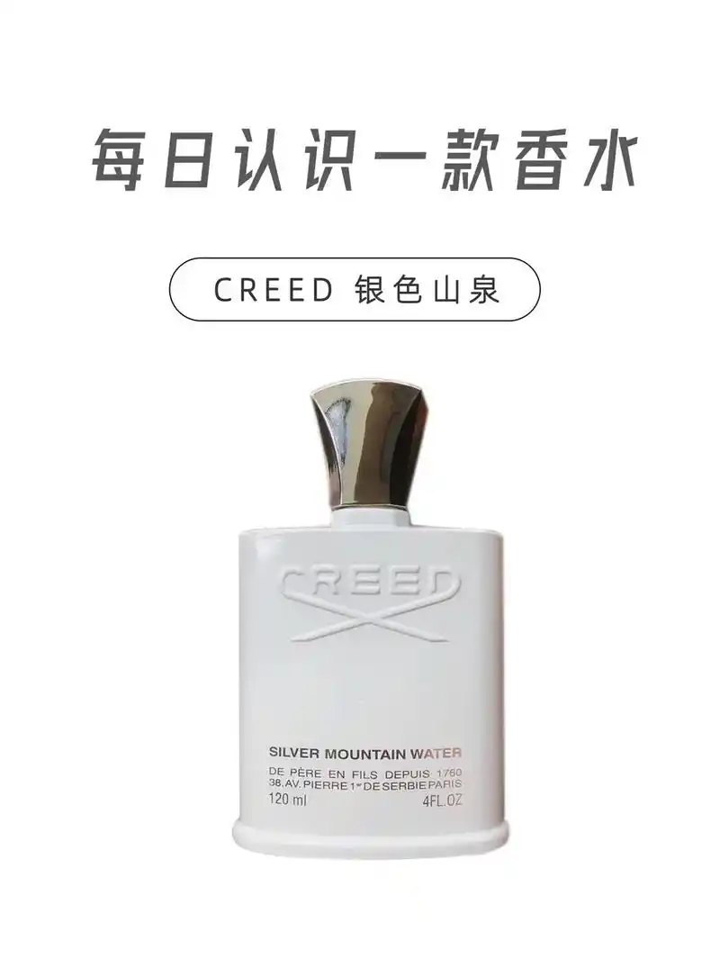 每天认识一款香水「creed 银色山泉」.香水起源:银色山泉 - 抖音