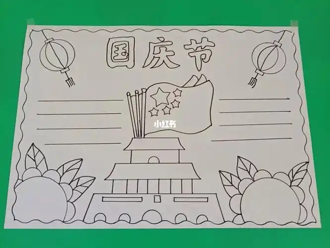 国庆节手抄报模板