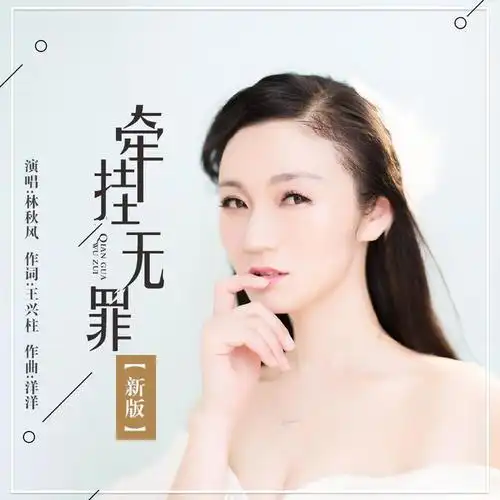 牵挂无罪(新版伴奏)_林秋风_单曲在线试听_酷我音乐