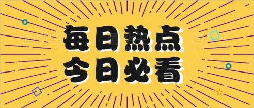 每日热点今日必看发散特效公众号首图