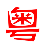 粤艺术字体粤头像粤笔顺粤同音同调字查询