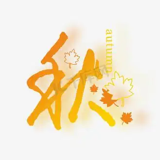 秋字形设计艺术字