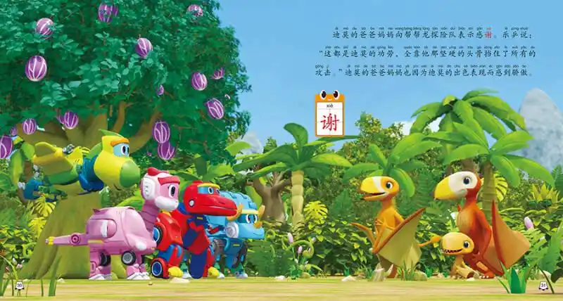 帮帮龙出动恐龙探险队--儿童友爱互助图画故事书