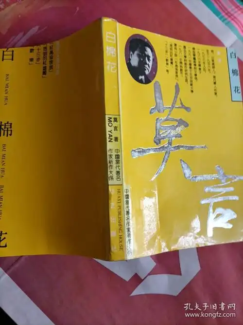 白棉花作者莫言签赠本