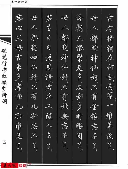 吴玉生钢笔字帖欣赏《硬笔行书红楼梦诗词》