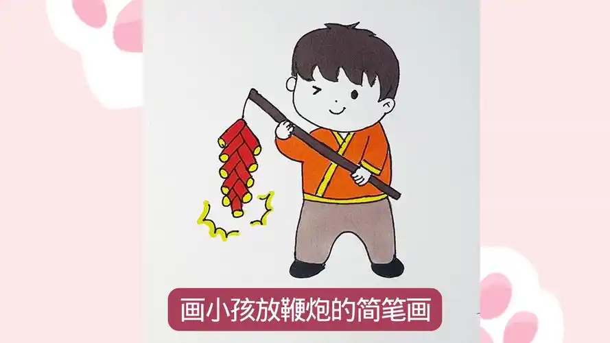 如何画小孩放鞭炮的简笔画