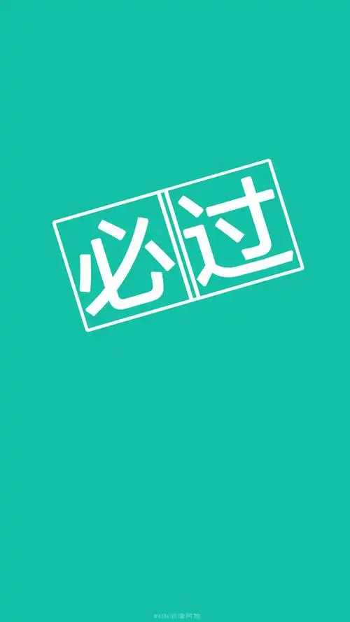 祝所有考生逢考必过]#文字壁纸,锁屏壁纸,手机壁纸,语录,励志,激励