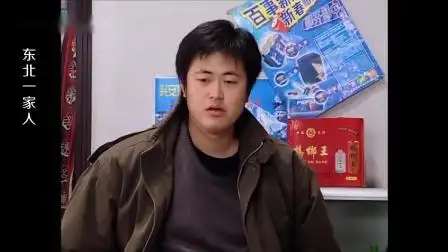 东北一家人:顺子也开始摆架子:牛小伟!出来给我整两壶好酒!