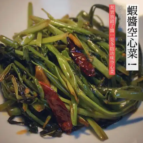 虾酱空心菜! | 食色