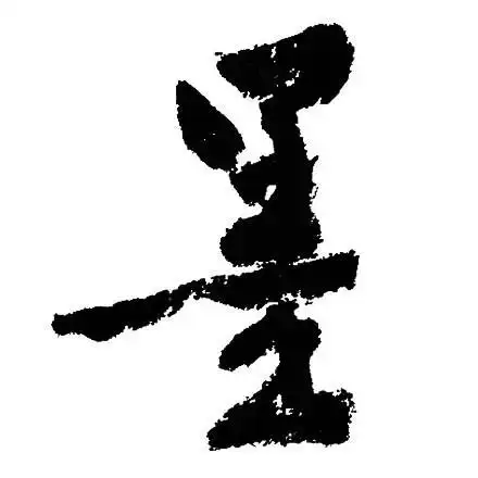 墨行书书法字典