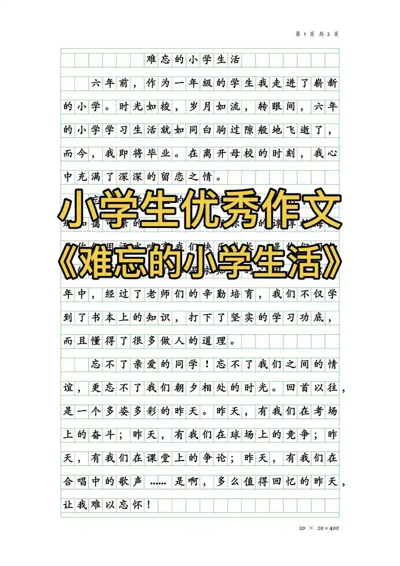 小学生优秀作文《难忘的小学生活》500字#优秀作文 #小升初 - 抖音