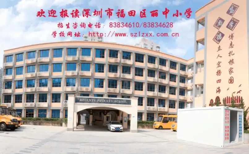 深圳市福田区丽中小学