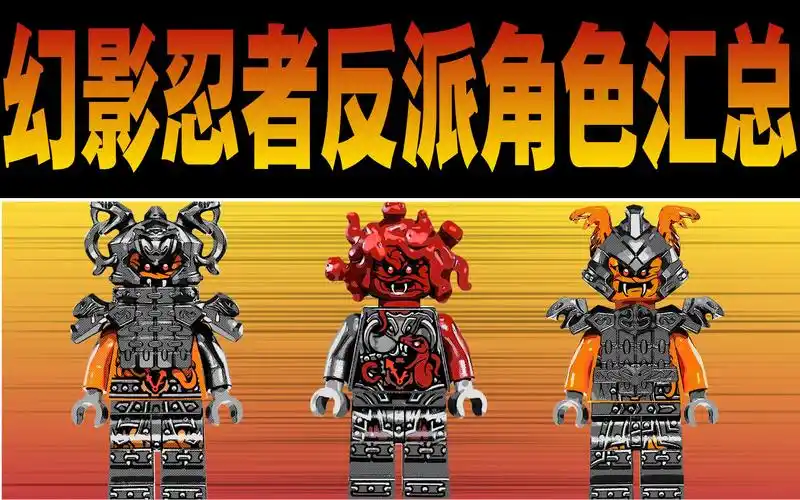 宅叔拼乐高4k扒一扒乐高幻影忍者中所有反派角色26蛇形怪中的蛇武士