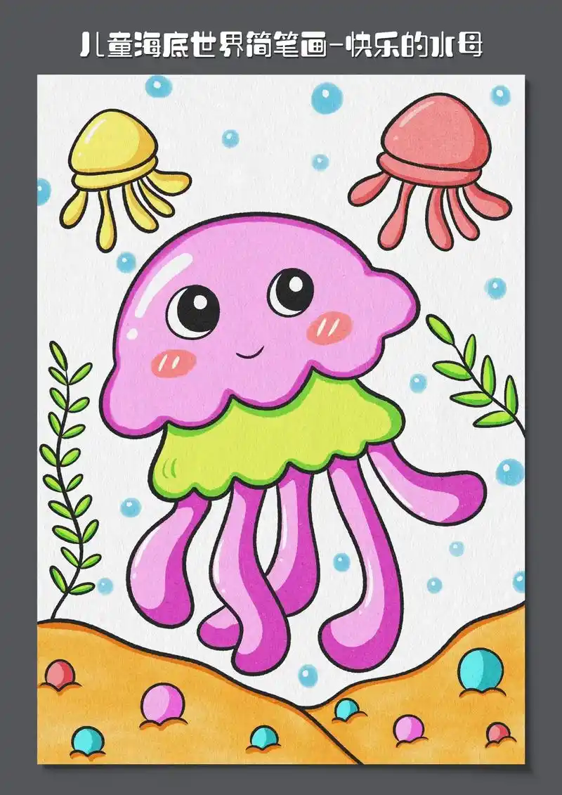 小朋友们我们一起来画海底世界的小动物 - 抖音