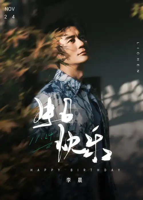 李晨1124生日快乐