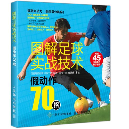 图解足球实战技术 假动作70招  足球启动过人带球过人空中过人边路