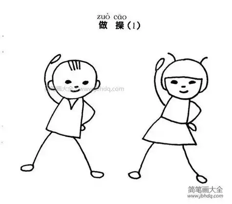 简笔画幼儿园小朋友做早操