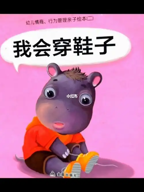 有声绘本我会穿鞋子儿童睡前故事经典绘本