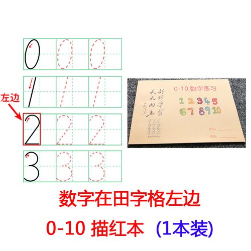 启画堂 儿童0-10数字描红本到20幼儿园小中大学前班一年级拼音单面